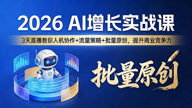 （17662期）2026 AI 增长实战课：3 天直播教你人机协作 + 流量策略 + 批量原创，提升商业竞争力-知创网