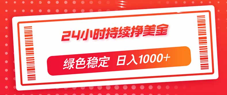 （17619期）24小时持续挣美金，绿色稳定，小白当天上手，日入1000+-知创网