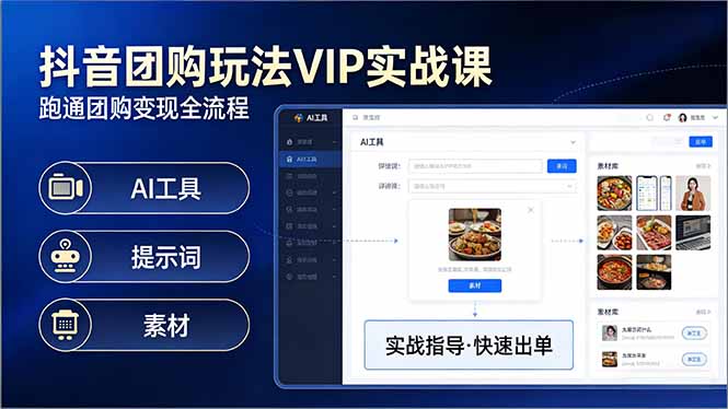 （17596期）抖音团购玩法VIP实战课：原创视频制作+全国地址挂载+AI工具+提示词+素材，跑通团购变现全流程-知创网