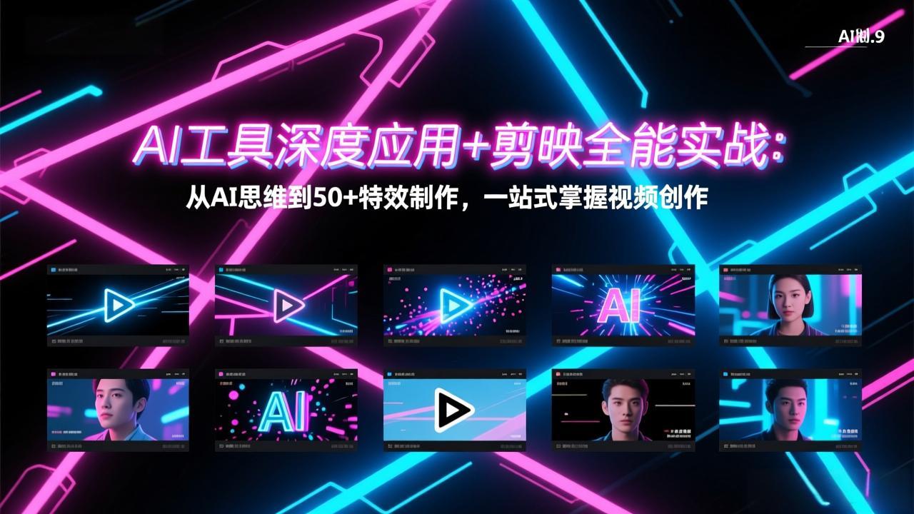 （17545期）AI工具深度应用+剪映全能实战：从AI思维到50+特效制作，一站式掌握视频创作-知创网