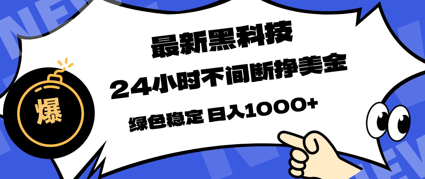 （17803期）最新黑科技，24小时全天挣美金，，绿色稳定，日入1000+-知创网