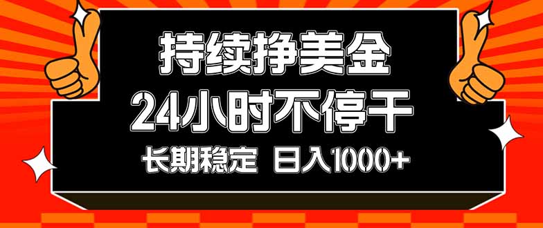 (17669期)持续赚美金,24小时不停干,长期稳定,日入1000+-知创网