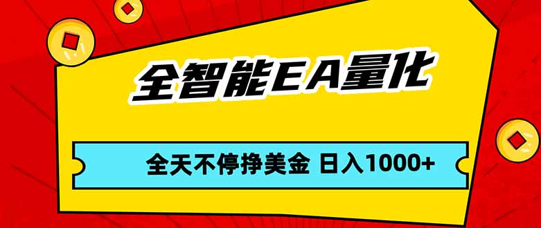 （17813期）全智能EA量化，全天不间断挣美金，，小白轻松操作，日入1000+-知创网
