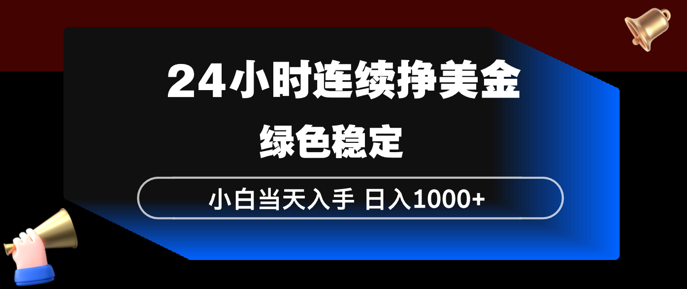 （17588期）24小时连续断挣美金，小白当天上手，简单易操作，绿色稳定，日入1000+-知创网