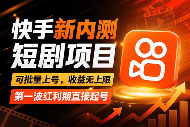 （17832期）快手最新短剧玩法，零操作无脑上号，收益无上限，新手也能轻松上车-知创网
