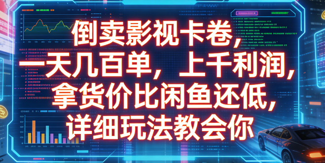 倒卖影视卡卷，一天几百单，上千利润，拿货价比闲鱼还低，详细玩法教会你-知创网