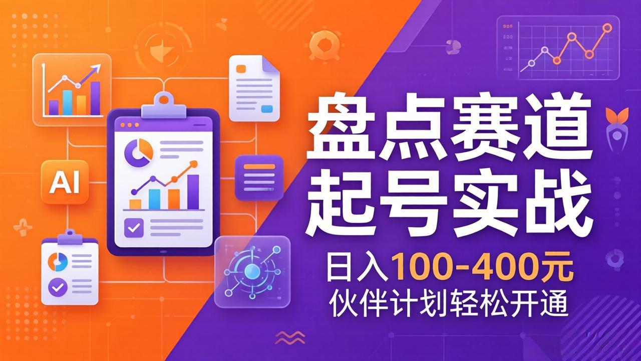 (17722期)TOP盘点赛道起号实战:十大系列+AI文案+高清剪辑,日入100-400元伙伴计划轻松开通-知创网