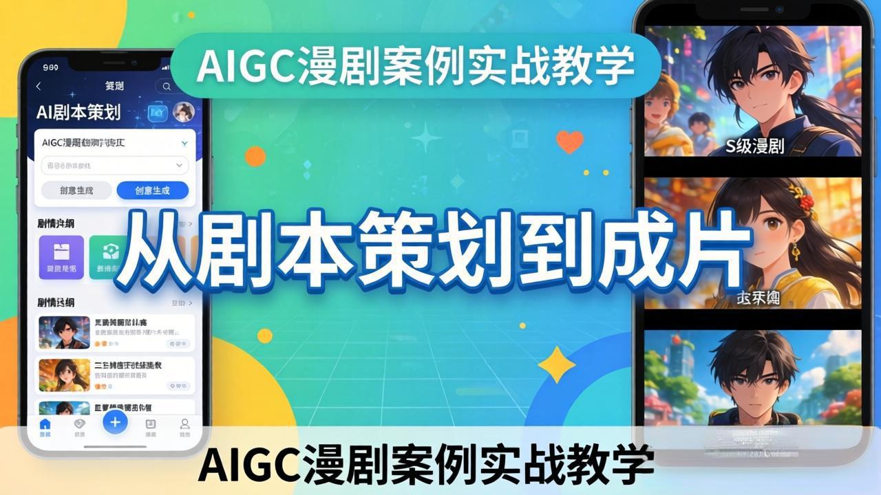 （17817期）AIGC漫剧案例实战教学：从剧本策划到成片，手把手教学员用AI完成S级漫剧创作-知创网