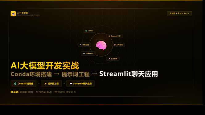 (17723期)AI大模型开发实战:Conda环境搭建→提示词工程→Streamlit聊天应用,零基础到项目落地-知创网