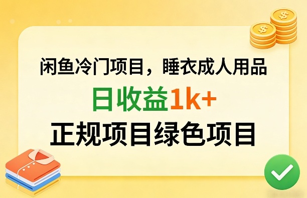 闲鱼冷门项目,情趣内衣成人用品,日收益1k+,正规项目绿色项目-知创网