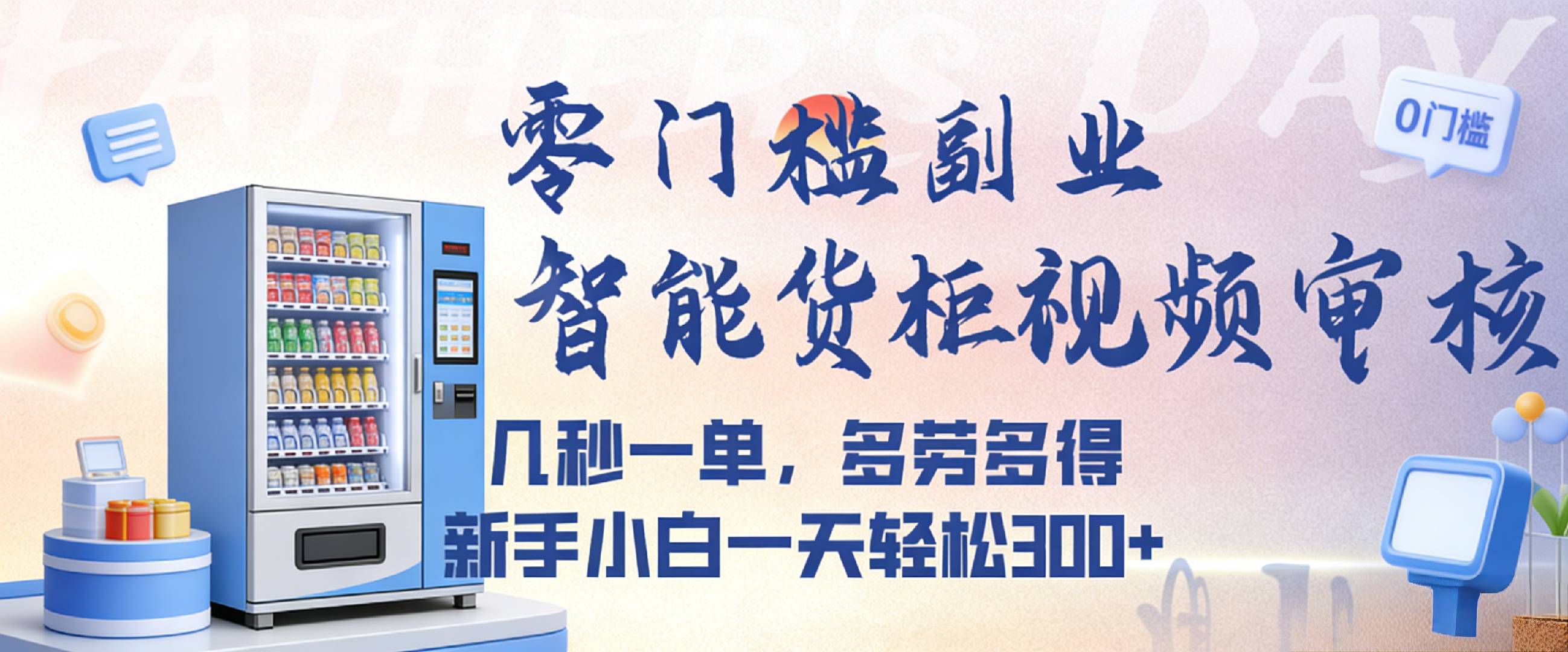 智能货柜视频审核，几秒一单，多劳多得，新人小白一天都可入300+，零门槛-知创网