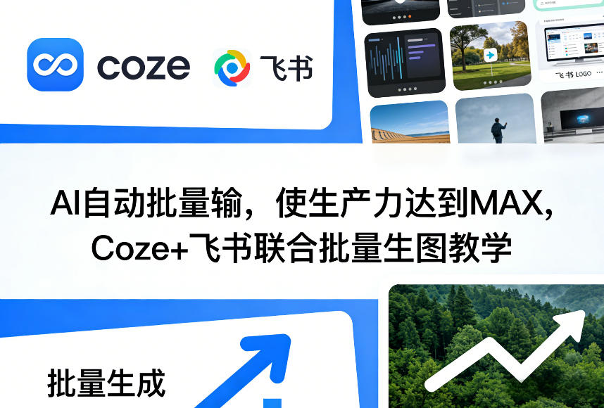 AI自动批量输，使生产力达到MAX，Coze+飞书联合批量生图教学-知创网
