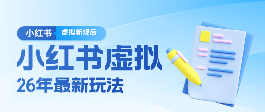 26小红书虚拟新规落地后新玩法，把握新风向轻松日入600＋-知创网