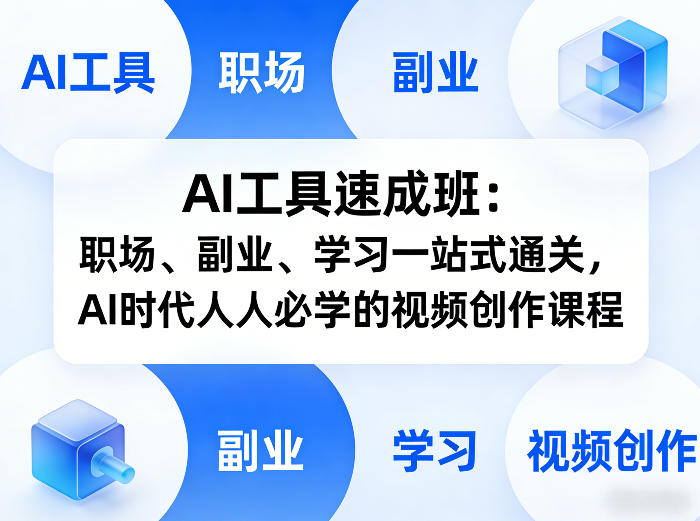 AI工具速成班：职场、副业、学习一站式通关，AI时代人人必学的视频创作课程-知创网
