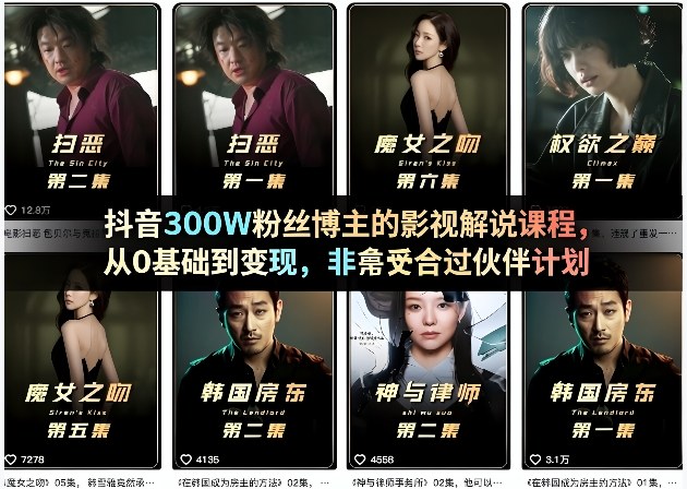 抖音300W粉丝博主的影视解说课程，从0基础到变现，非常适合过伙伴计划-知创网