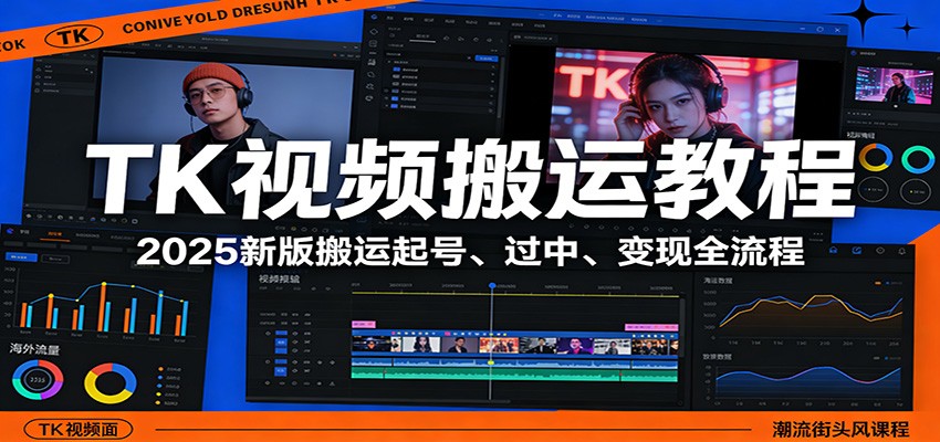 TK视频搬运教程：2025新版搬运起号、过中、变现全流程-知创网