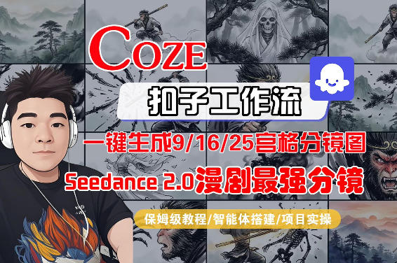 Coze智能体工作流一键生成AI漫剧最强分镜，9/16/25宫格分镜图，人物场景一致性保持，全流程保姆级教学-知创网