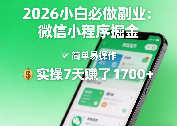 2026小白必做副业：微信小程序掘金，简单易操作，实操7天賺了1700+【揭秘】-知创网