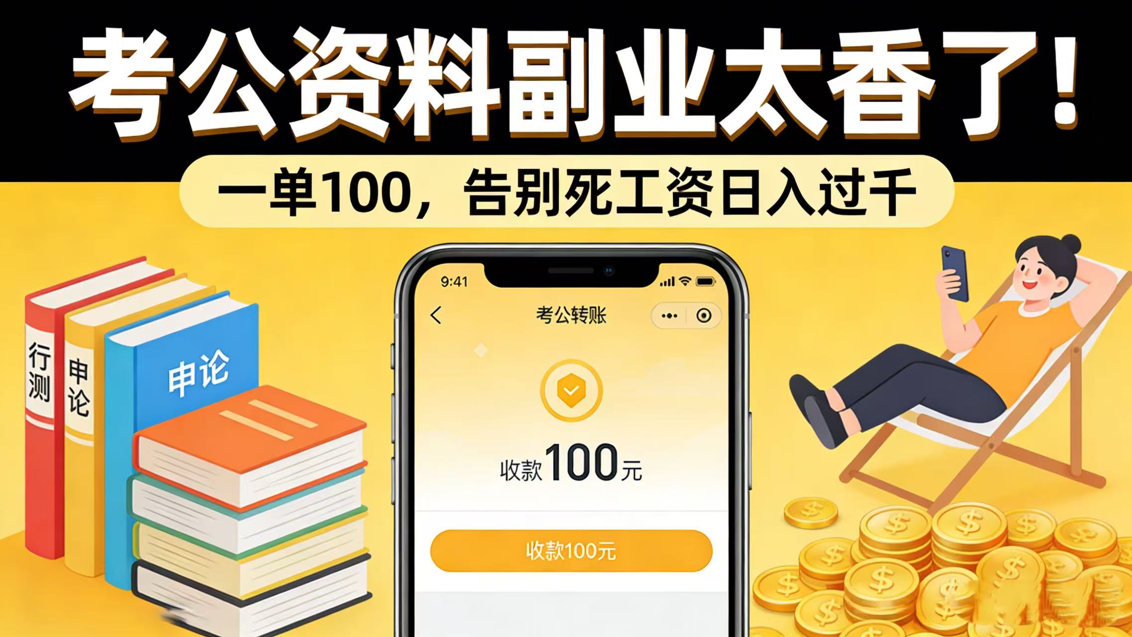 考公资料副业太香了！一单 100，告别死工资日入过千-知创网