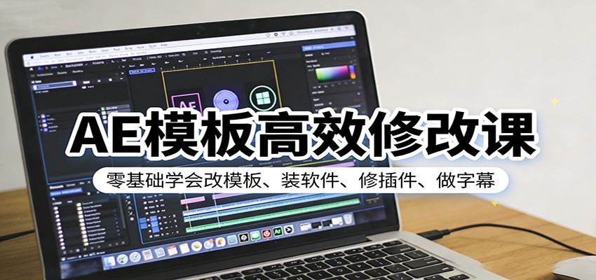 AE模板高效修改课：零基础学会改模板、装软件、修插件、做字幕-知创网