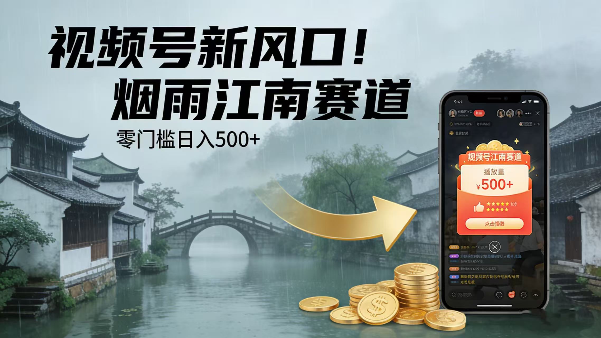 视频号新风口！烟雨江南赛道，零门槛日入 500+-知创网