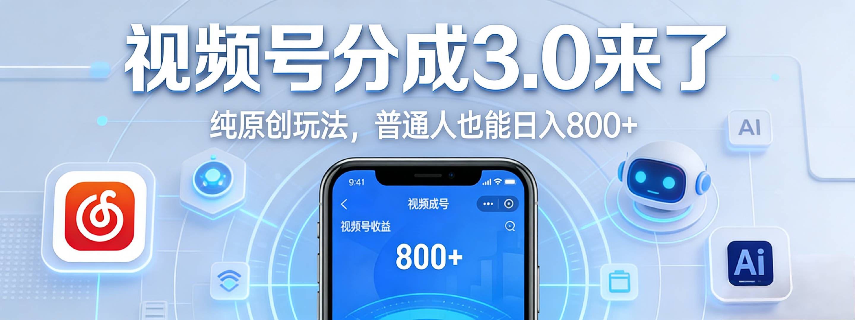 视频号分成 3.0 时代:原创玩法,普通人也能日入 800+-知创网