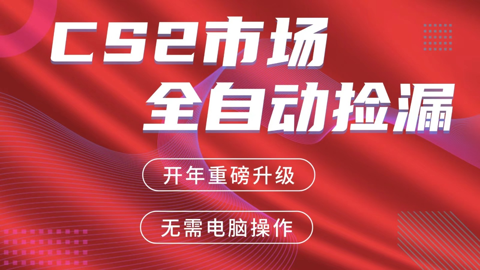 交易平台自动捡漏赚米，蓝海市场，手机即可完成所有操作，稳定每日300+-知创网