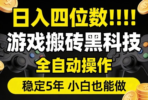 日入四位数！游戏搬砖黑科技全自动操作，一键抢货稳定5年多，小白也能做，手把手带【揭秘】-知创网