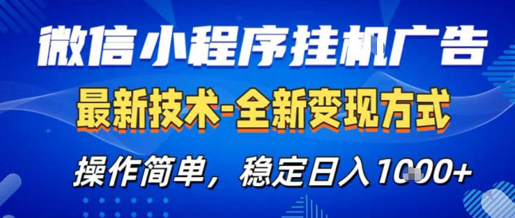 26微信小程序+AI挂G广告，稳定变现，操作简单，纯小白易上手，稳定日入1K+【揭秘】-知创网