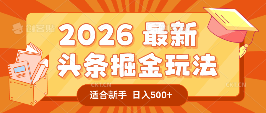 2026 重磅来袭！头条掘金逆天翻盘秘籍，AI 一键打造爆款内容，只需简单复制粘贴，日入 500 + 轻松实现！-知创网