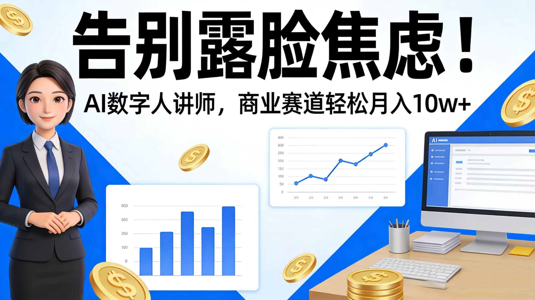 告别露脸焦虑!AI 数字人讲师,商业赛道轻松月入 10w+-知创网