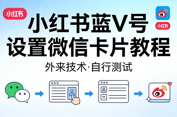 小红书蓝V号设置微信卡片教程，外来技术，自行测试-知创网