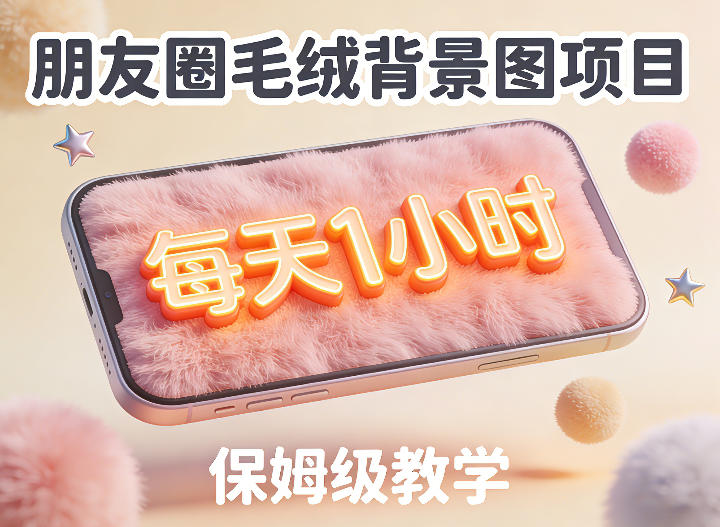 朋友圈动态背景图项目，每天1小时，实战保姆级教学【第二期】-知创网