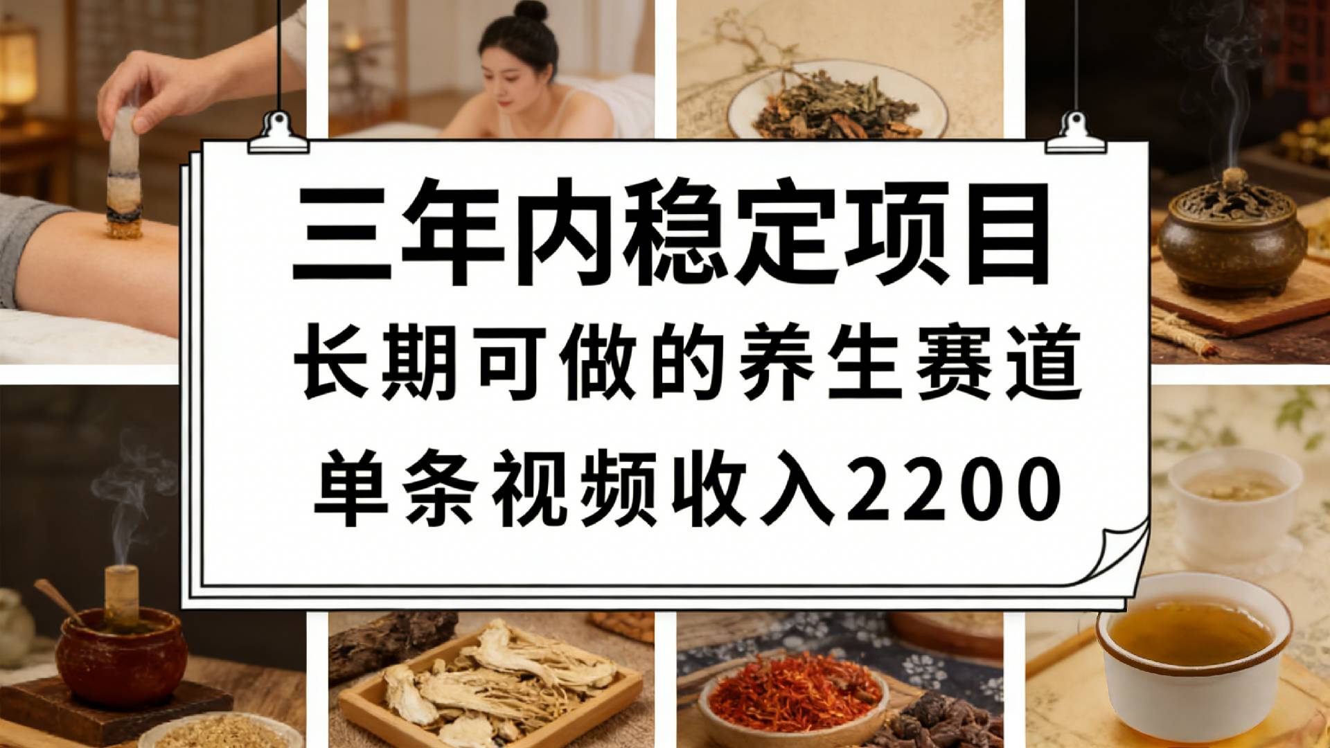 视频号养生赛道，一条视频可变现2200，很简单，长期稳定可做，有人月入3w+-知创网