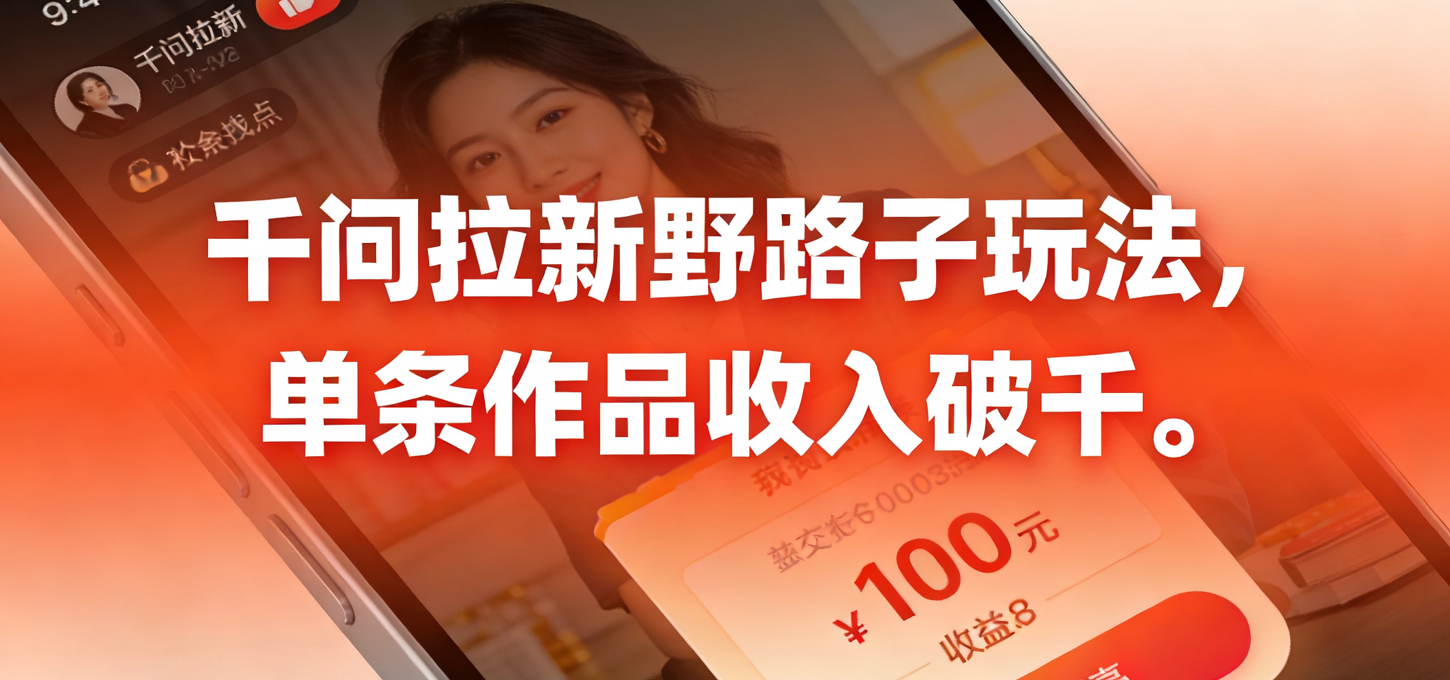 千问拉新野路子玩法，实测单条作品可以破千-知创网