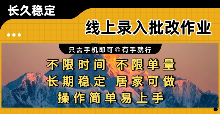 线上录入批改作业项目,只需手机即可,不限时间 不限单量,有手就行,小白在家兼职可做-知创网