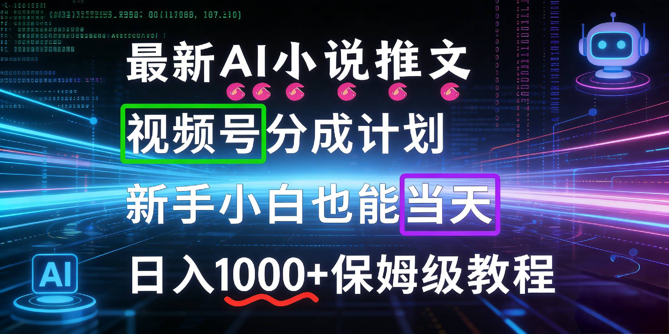 最新AI漫画小说推文视频号分成计划，新手小白也能当天日入1000+保姆级教程-知创网