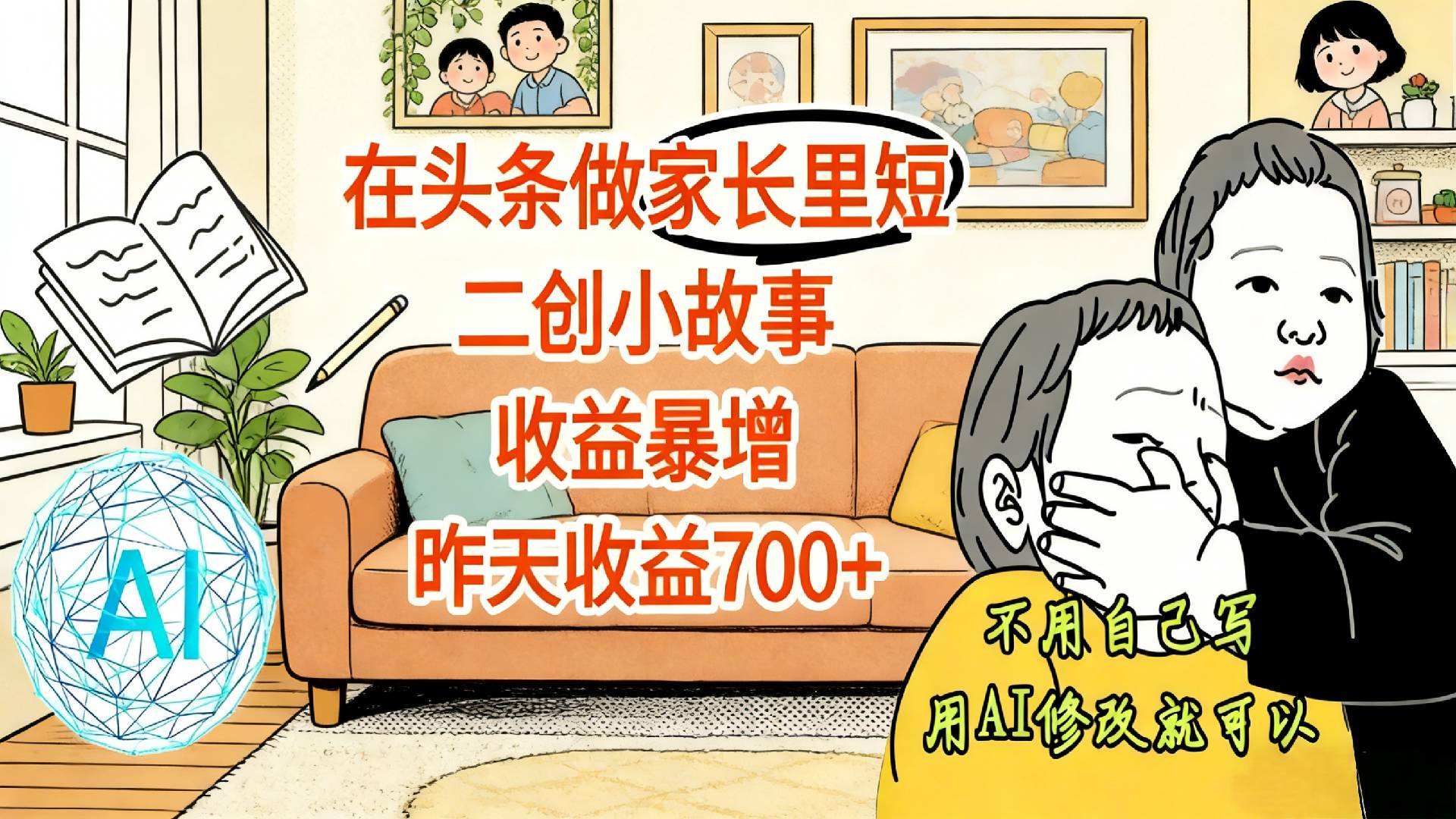 【震惊！】在头条做家长里短二创小故事，收益暴增，昨天收益700+-知创网