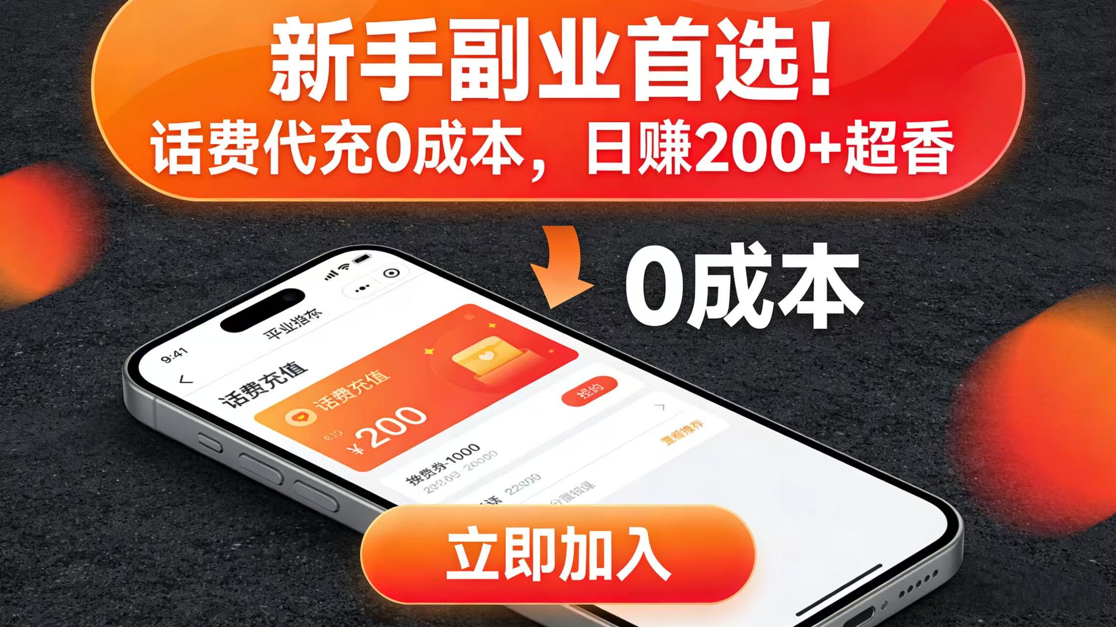 新手副业首选！话费代充 0 成本，日赚 200 + 超香-知创网