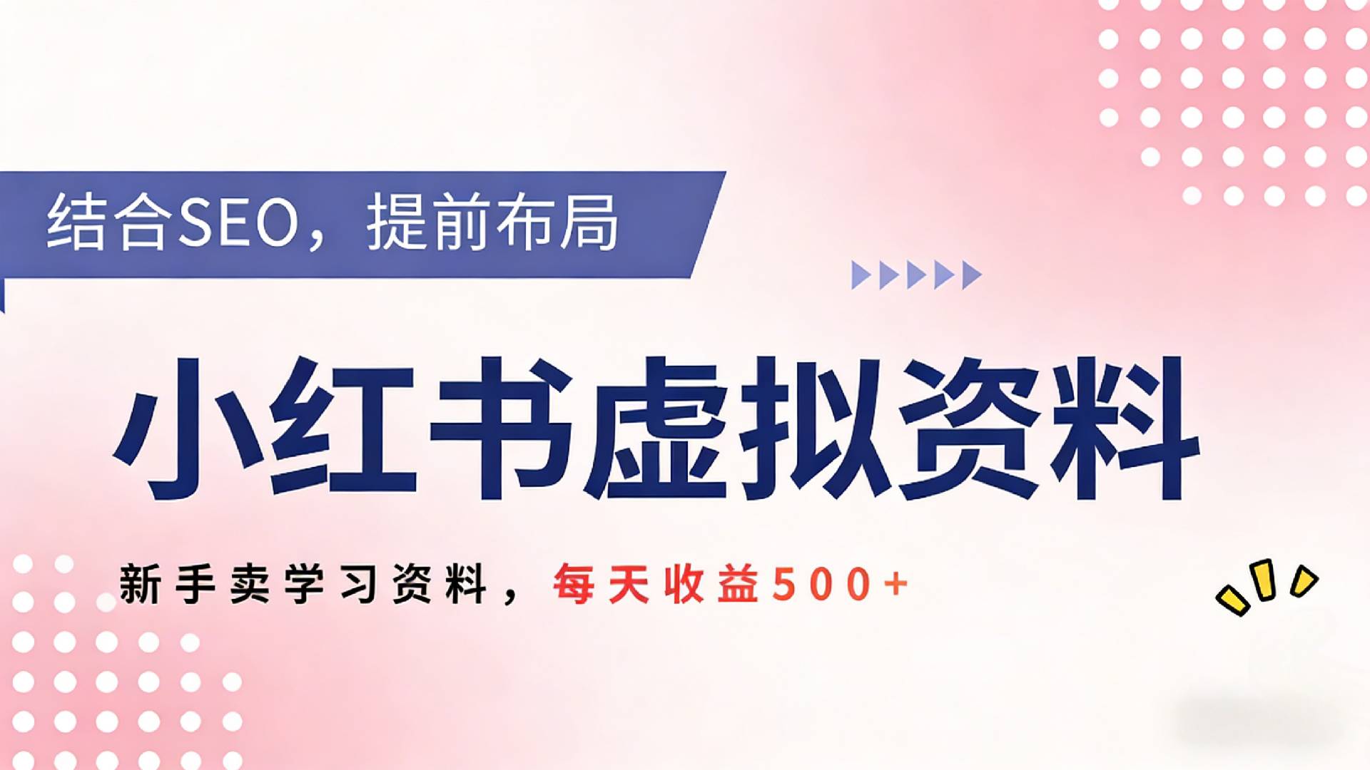 2026年小红书卖教辅资料，借助SEO技术提前布局，新手轻松日入500+-知创网