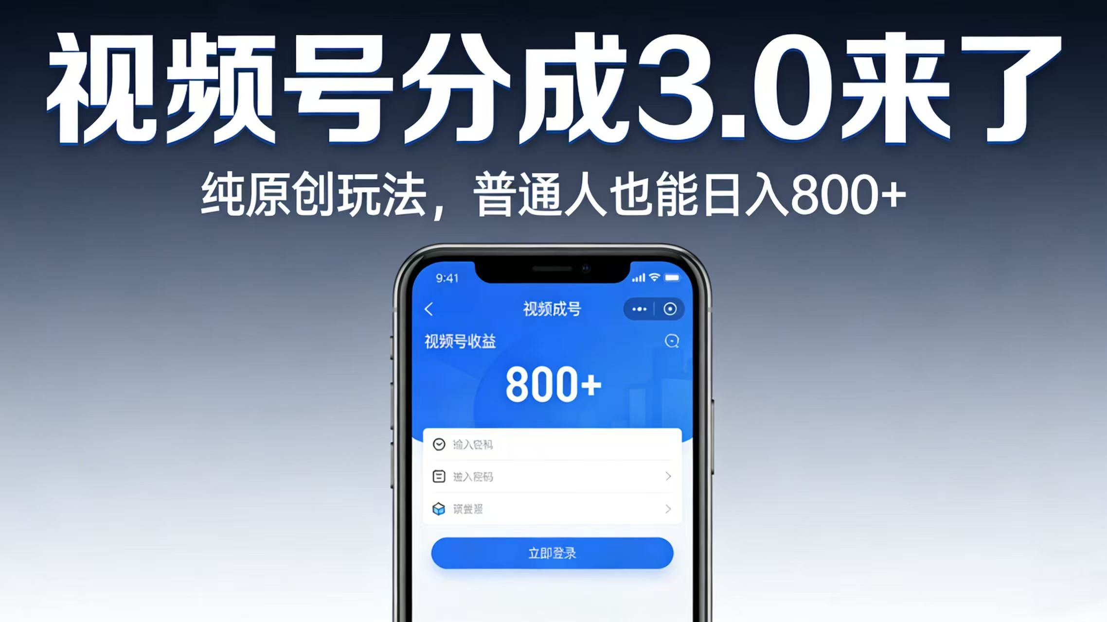 视频号分成 3.0 来了:纯原创玩法,普通人也能日入 800+-知创网