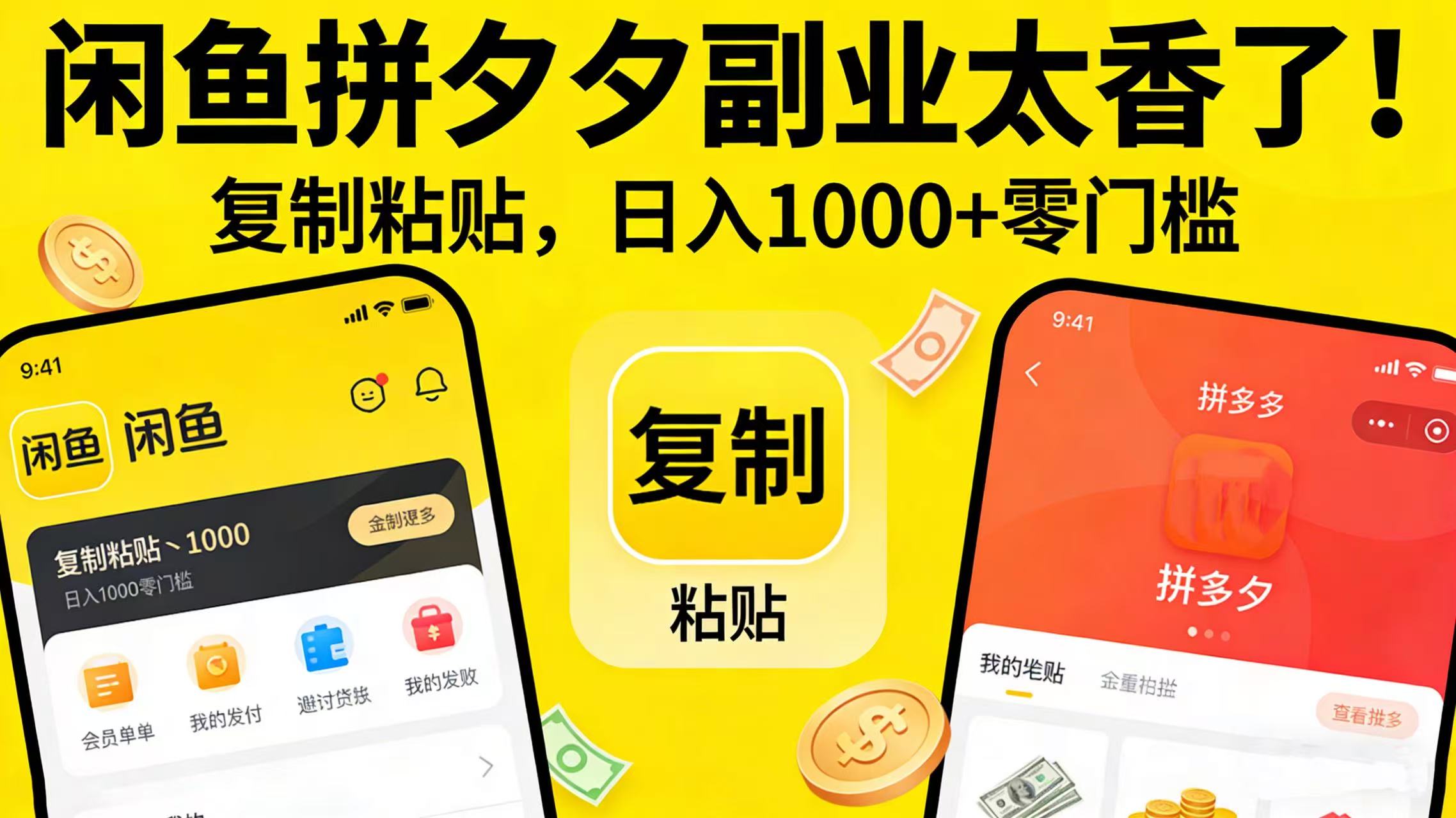 闲鱼拼夕夕副业太香了！复制粘贴，日入 1000 + 零门槛-知创网