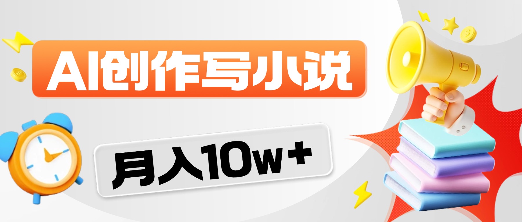 2026风口项目AI写小说，AI一键写小说，分成赚翻了！-知创网