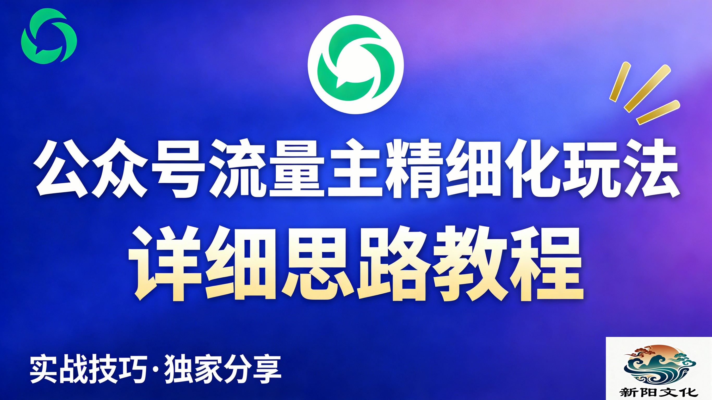 公众号流量主全新2.0玩法自营（精细化运营）月入6k+-知创网