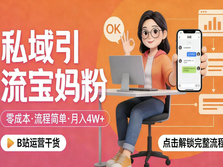 私域引流宝妈粉，零成本流程简单，手把手教你精准获客，月入1W＋-知创网
