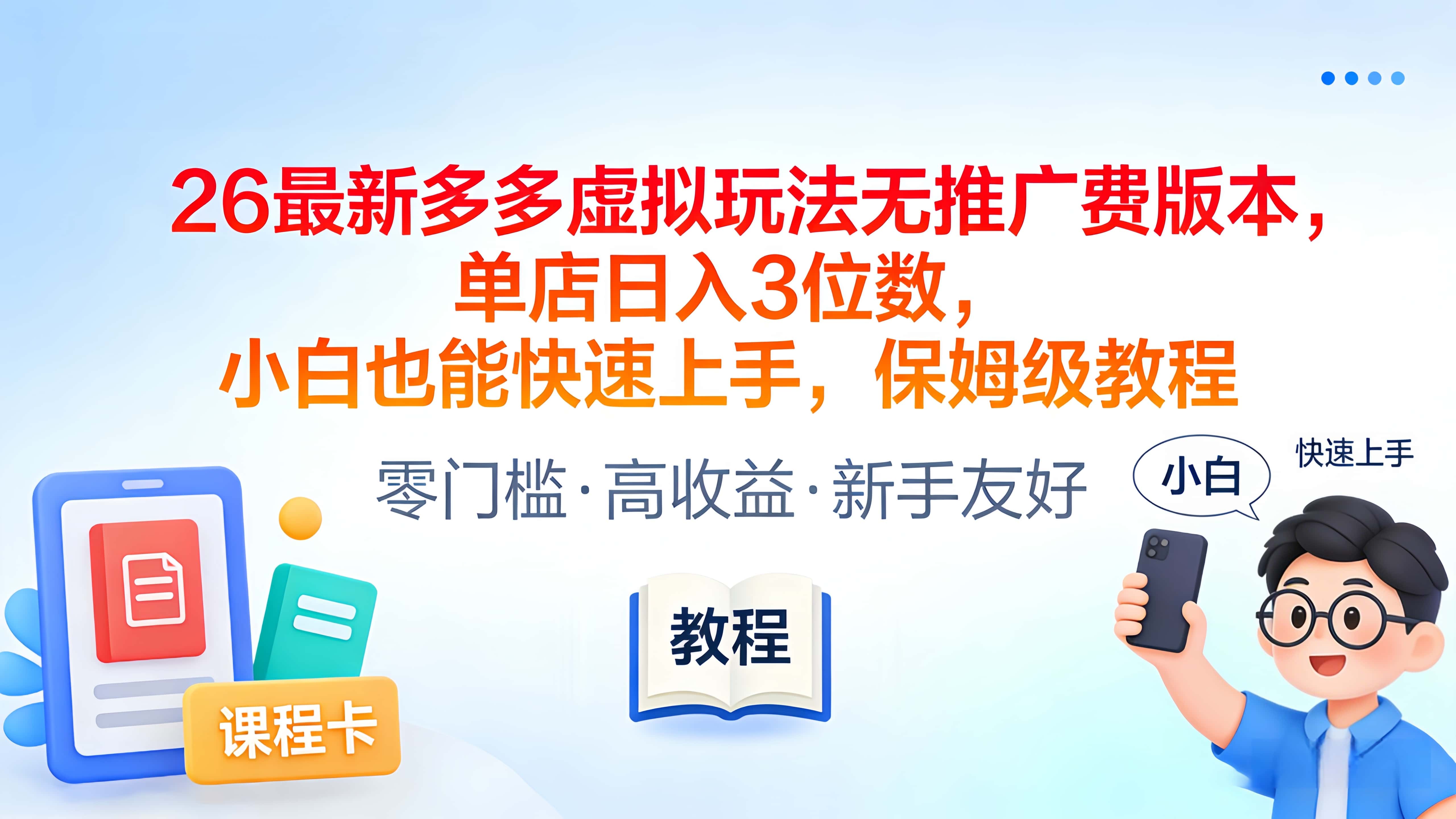 2026最新多多虚拟玩法无推广费版本，单店日入3位数，小白也能快速上手，保姆级教程-知创网