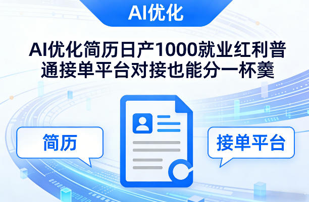 Ai优化简历日产1000就业红利普通接单平台对接也能分一杯羹【揭秘】-知创网