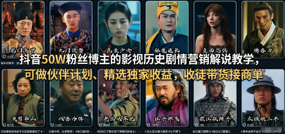 抖音50W粉丝博主的影视历史剧情营销解说教学，可做伙伴计划、精选独家收益，收徒带货接商单-知创网