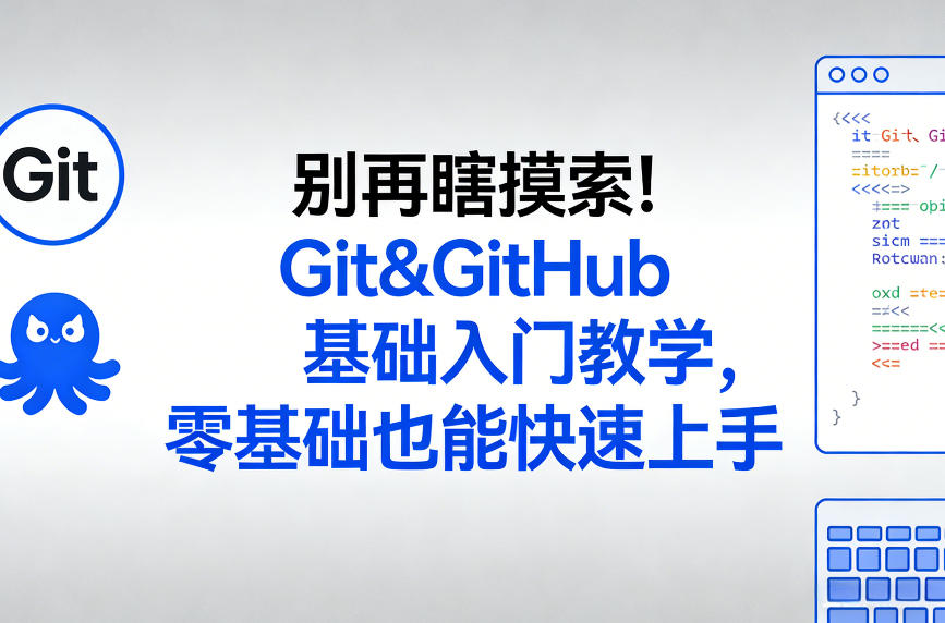 别再瞎摸索！Git&GitHub基础入门教学，零基础也能快速上手-知创网