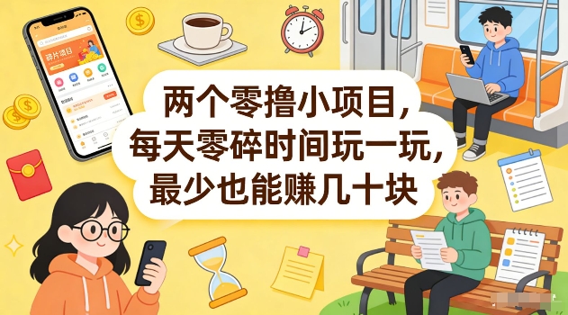 两个零撸小项目，每天零碎时间玩一玩，最少也能賺几十米【揭秘】-知创网